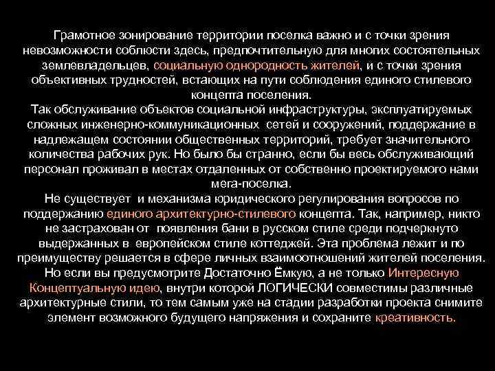 Грамотное зонирование территории поселка важно и с точки зрения невозможности соблюсти здесь, предпочтительную для