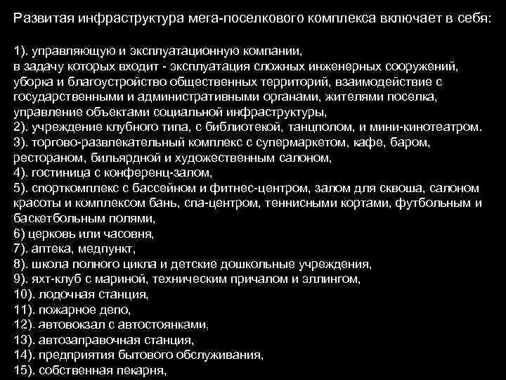 Развитая инфраструктура мега-поселкового комплекса включает в себя: 1). управляющую и эксплуатационную компании, в задачу