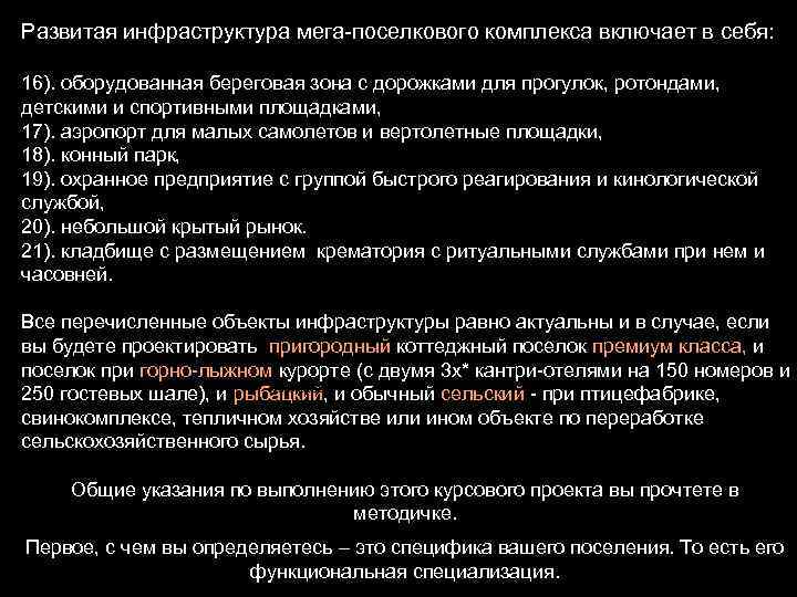 Развитая инфраструктура мега-поселкового комплекса включает в себя: 16). оборудованная береговая зона с дорожками для