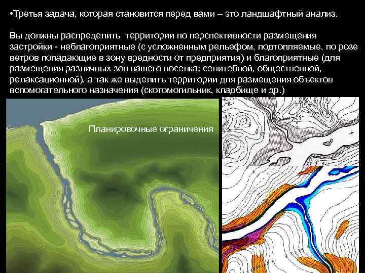  • Третья задача, которая становится перед вами – это ландшафтный анализ. Вы должны