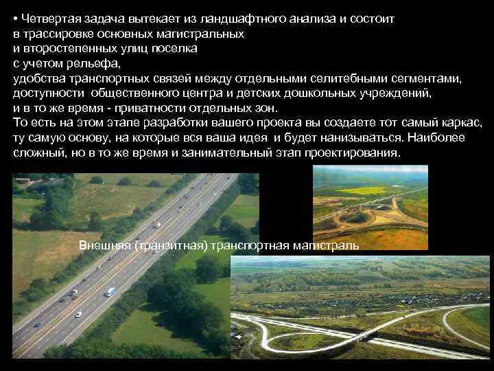  • Четвертая задача вытекает из ландшафтного анализа и состоит в трассировке основных магистральных