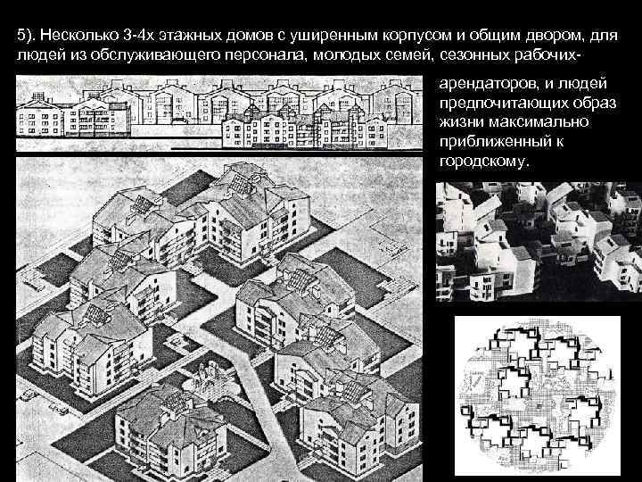 5). Несколько 3 -4 х этажных домов с уширенным корпусом и общим двором, для