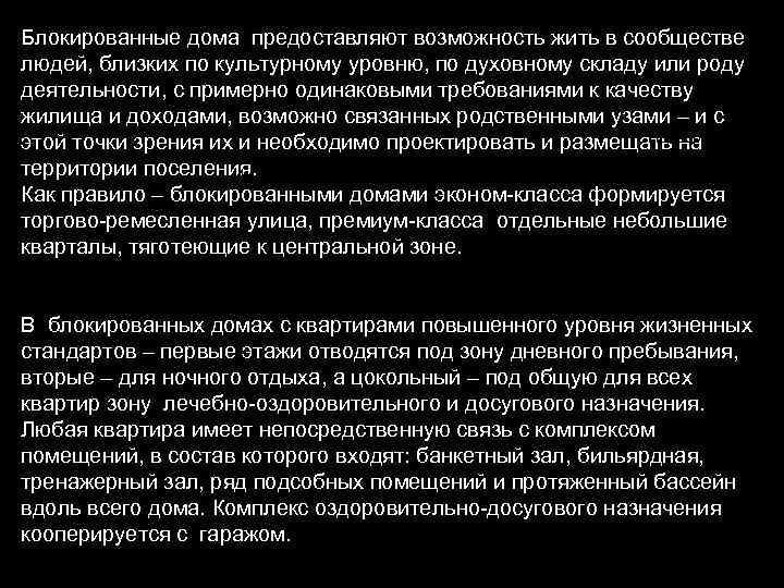 Блокированные дома предоставляют возможность жить в сообществе людей, близких по культурному уровню, по духовному