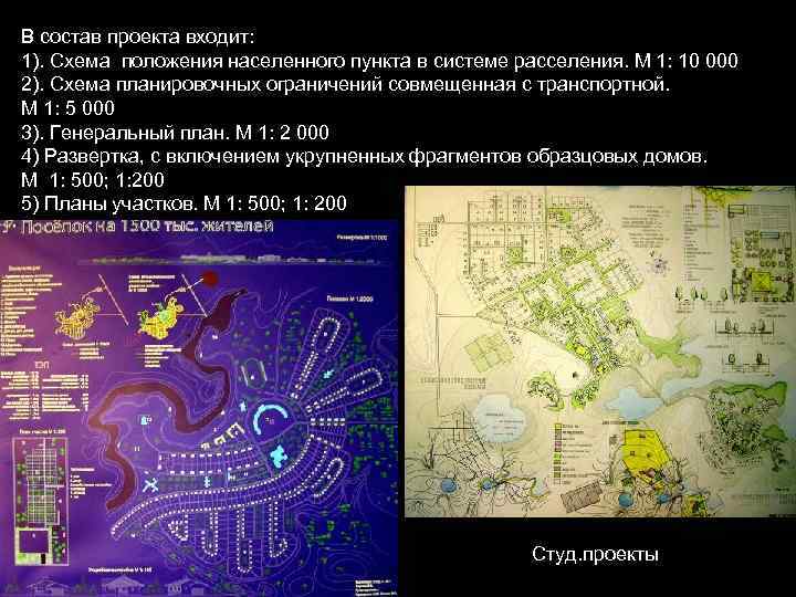 В состав проекта входит: 1). Схема положения населенного пункта в системе расселения. М 1:
