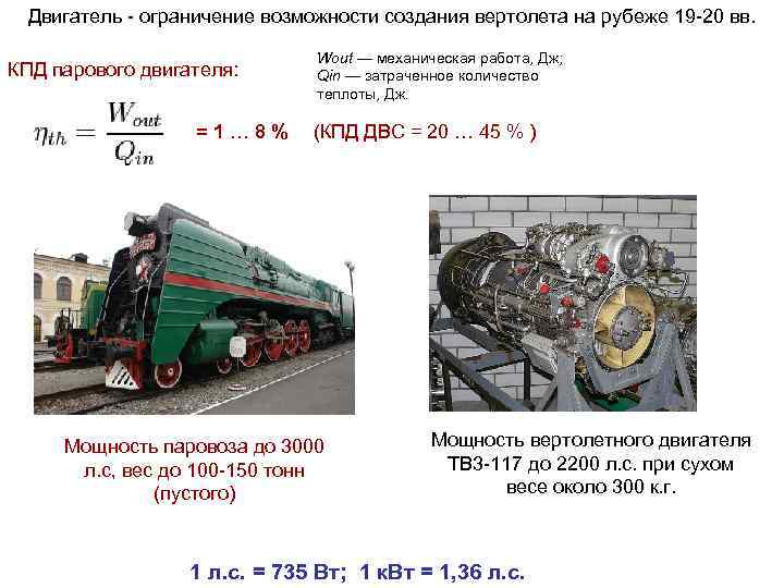 Двигатель - ограничение возможности создания вертолета на рубеже 19 -20 вв. КПД парового двигателя: