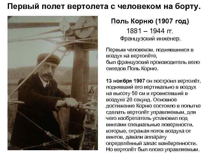 Первый полет вертолета с человеком на борту. Поль Корню (1907 год) 1881 – 1944