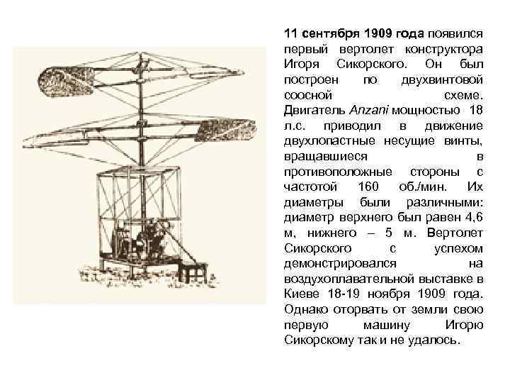 11 сентября 1909 года появился первый вертолет конструктора Игоря Сикорского. Он был построен по