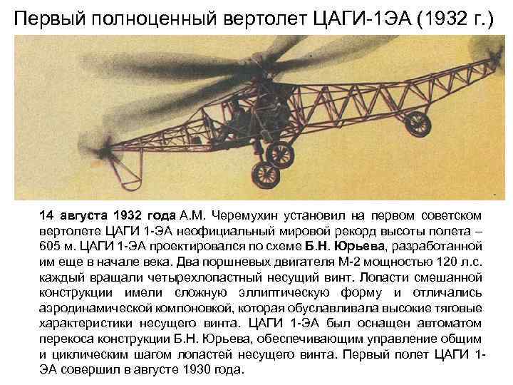 Первый полноценный вертолет ЦАГИ-1 ЭА (1932 г. ) 14 августа 1932 года А. М.