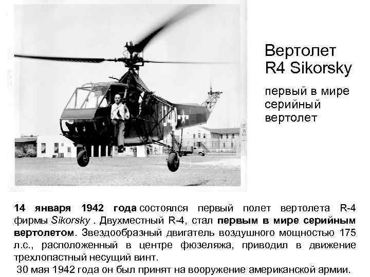 Вертолет R 4 Sikorsky первый в мире серийный вертолет 14 января 1942 года состоялся