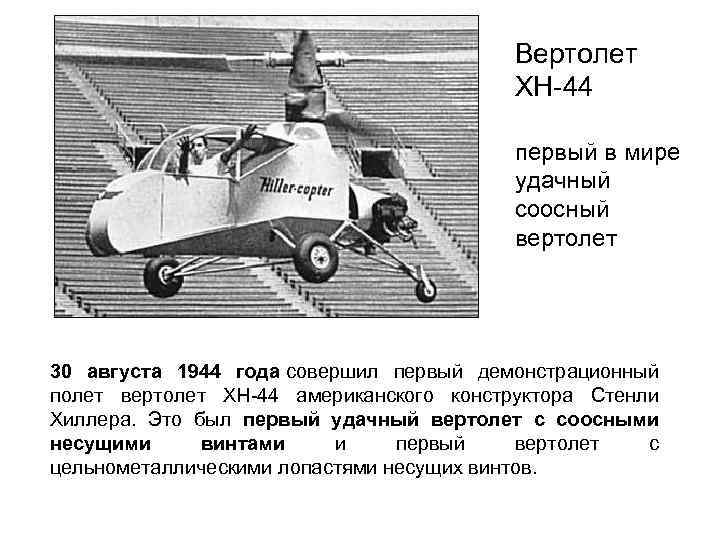 Вертолет XH-44 первый в мире удачный соосный вертолет 30 августа 1944 года совершил первый