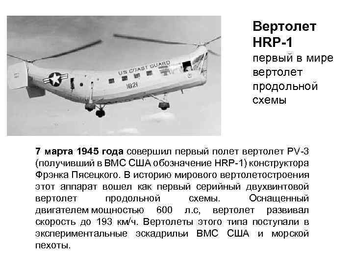 Вертолет HRP-1 первый в мире вертолет продольной схемы 7 марта 1945 года совершил первый