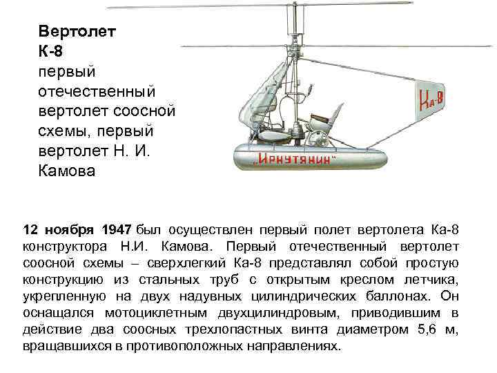 Вертолет К-8 первый отечественный вертолет соосной схемы, первый вертолет Н. И. Камова 12 ноября