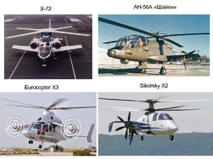 S-72 Eurocopter X 3 AH-56 A «Шайен» Sikorsky X 2 