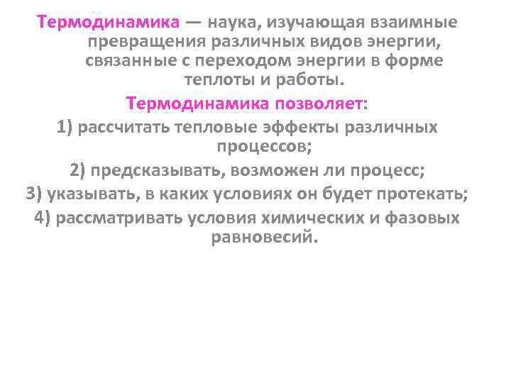 Термодинамика — наука, изучающая взаимные превращения различных видов энергии, связанные с переходом энергии в