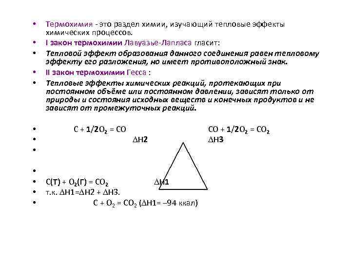  • • • Термохимия - это раздел химии, изучающий тепловые эффекты химических процессов.