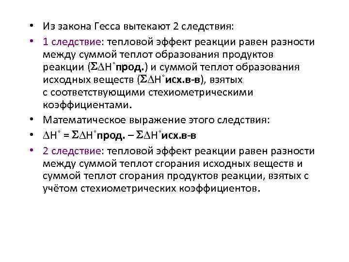  • Из закона Гесса вытекают 2 следствия: • 1 следствие: тепловой эффект реакции