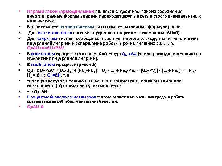  • • • Первый закон термодинамики является следствием закона сохранения энергии: разные формы