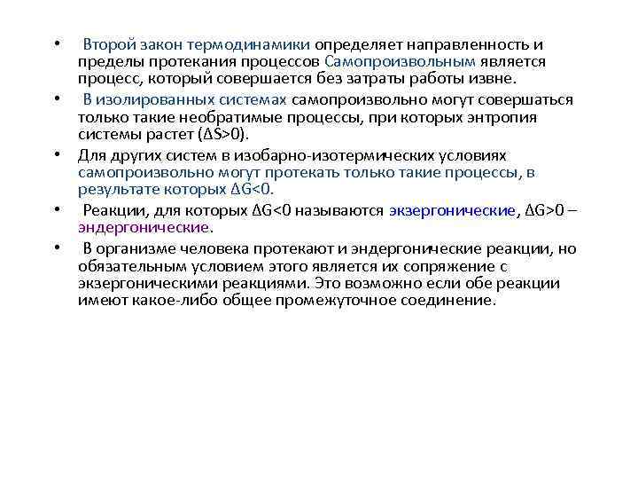  • Второй закон термодинамики определяет направленность и пределы протекания процессов Самопроизвольным является процесс,