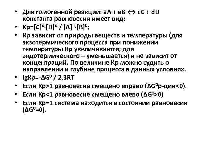  • Для гомогенной реакции: а. А + в. В ↔ с. С +