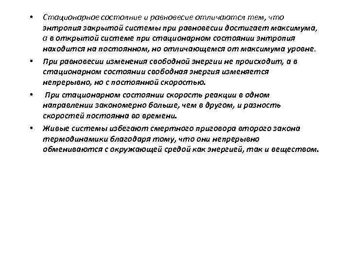  • • Стационарное состояние и равновесие отличаются тем, что энтропия закрытой системы при