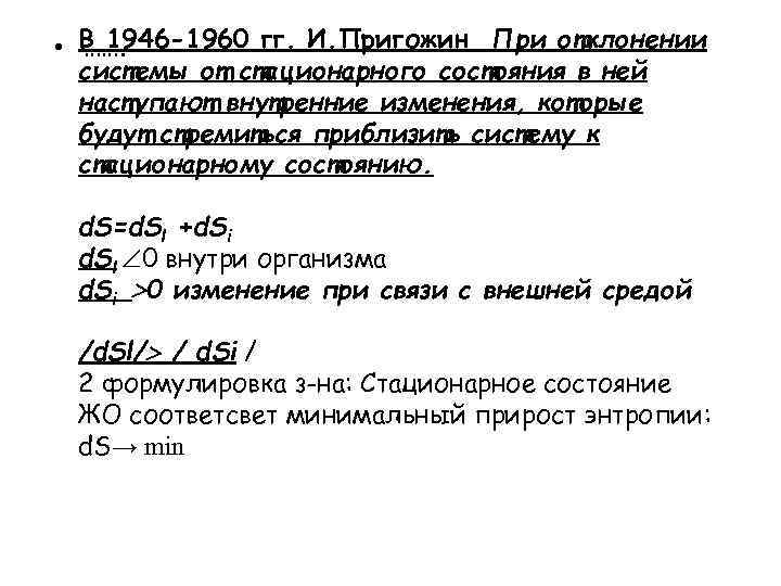  • В 1946 -1960 гг. И. Пригожин При отклонении ……. системы от стационарного