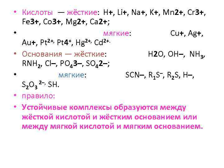  • Кислоты — жёсткие: H+, Li+, Na+, K+, Mn 2+, Cr 3+, Fe