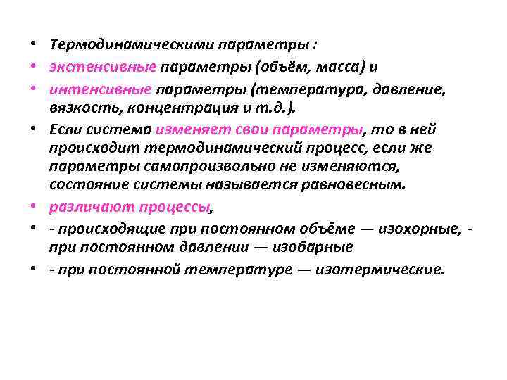  • Термодинамическими параметры : • экстенсивные параметры (объём, масса) и • интенсивные параметры