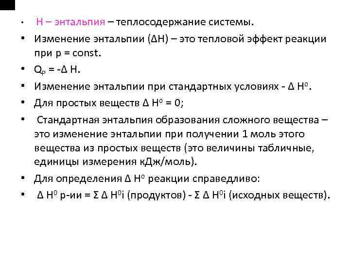  • Н – энтальпия – теплосодержание системы. • Изменение энтальпии (ΔН) – это