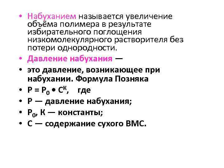 Что называется ростом. Набухание полимеров. Ограниченное и неограниченное набухание полимеров. Формула набухания полимеров. Константа набухания полимеров.