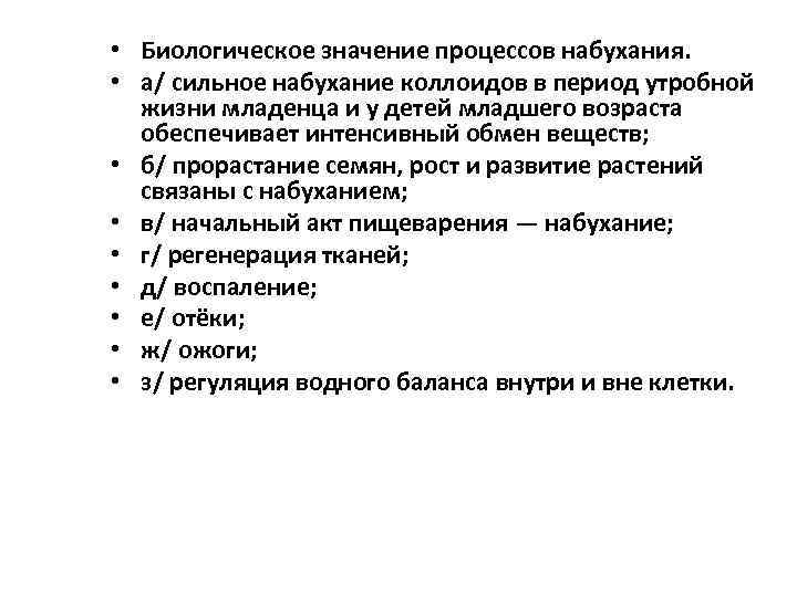  • Биологическое значение процессов набухания. • а/ сильное набухание коллоидов в период утробной