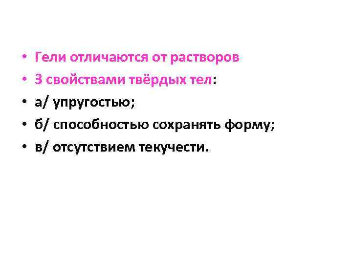  • • • Гели отличаются от растворов 3 свойствами твёрдых тел: а/ упругостью;