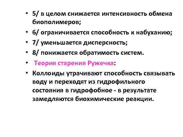  • 5/ в целом снижается интенсивность обмена биополимеров; • 6/ ограничивается способность к