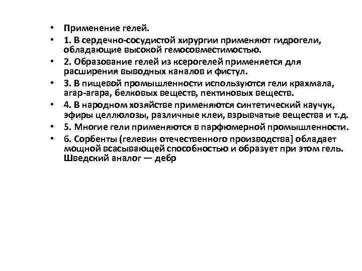  • Применение гелей. • 1. В сердечно-сосудистой хирургии применяют гидрогели, обладающие высокой гемосовместимостью.