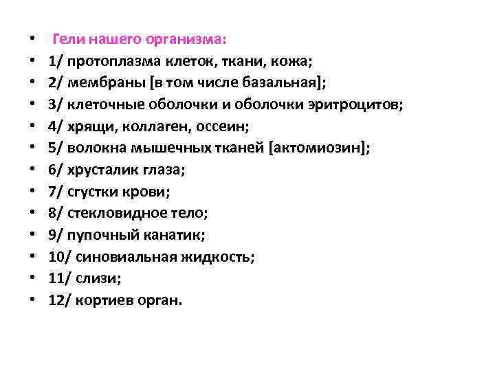  • • • • Гели нашего организма: 1/ протоплазма клеток, ткани, кожа; 2/