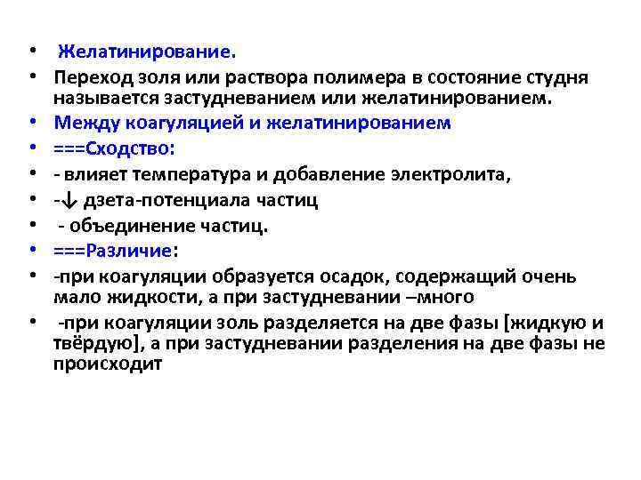  • Желатинирование. • Переход золя или раствора полимера в состояние студня называется застудневанием