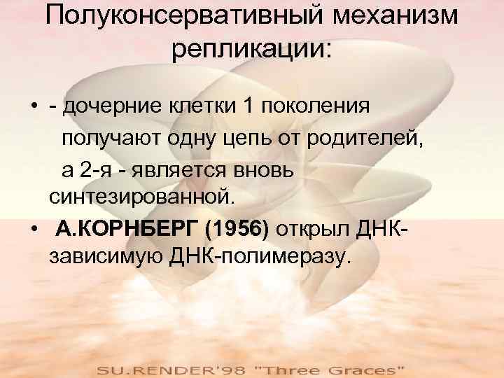 Полуконсервативный механизм репликации: • - дочерние клетки 1 поколения получают одну цепь от родителей,