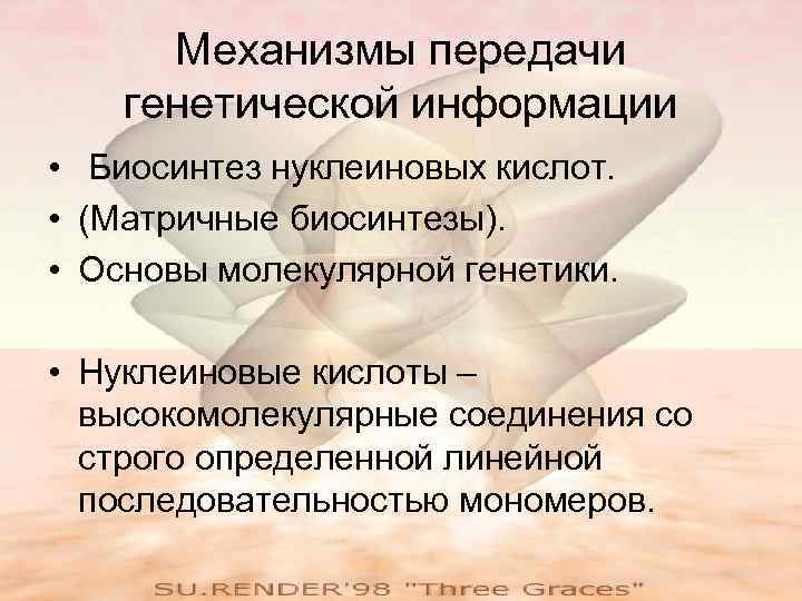 Механизмы передачи генетической информации • Биосинтез нуклеиновых кислот. • (Матричные биосинтезы). • Основы молекулярной