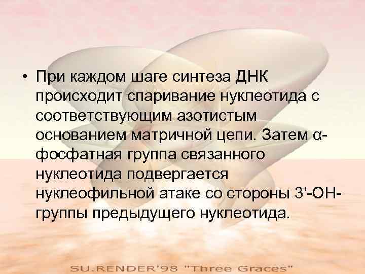  • При каждом шаге синтеза ДНК происходит спаривание нуклеотида с соответствующим азотистым основанием