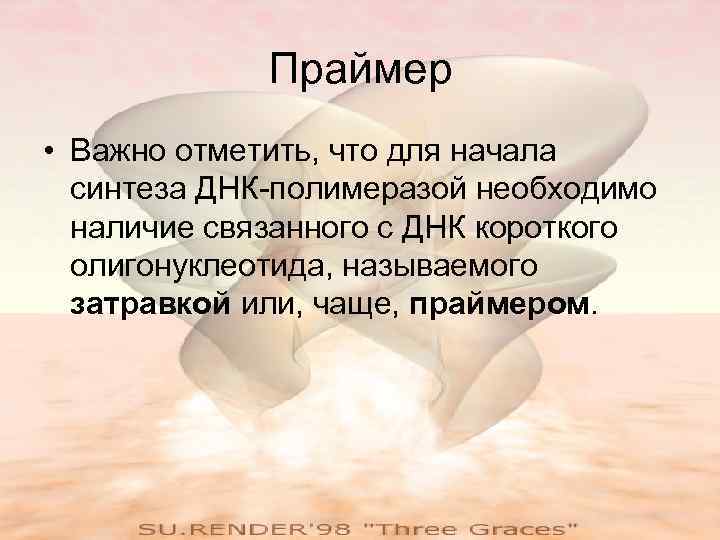 Праймер • Важно отметить, что для начала синтеза ДНК-полимеразой необходимо наличие связанного с ДНК