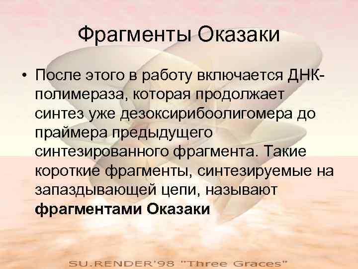Фрагменты Оказаки • После этого в работу включается ДНКполимераза, которая продолжает синтез уже дезоксирибоолигомера