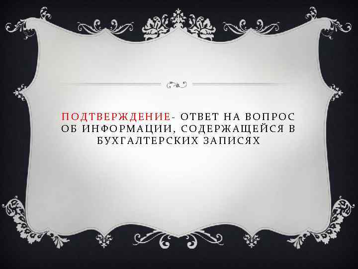 ПОДТВЕРЖДЕНИЕ- ОТВЕТ НА ВОПРОС ОБ ИНФОРМАЦИИ, СОДЕРЖАЩЕЙСЯ В БУХГАЛТЕРСКИХ ЗАПИСЯХ 
