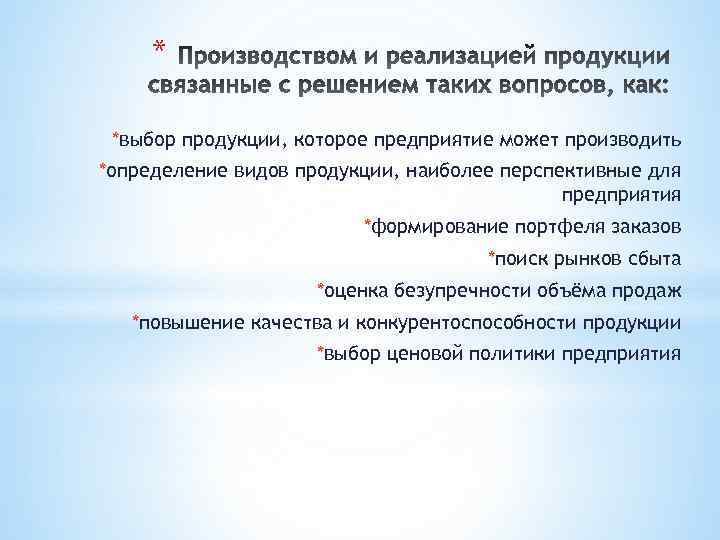 * *выбор продукции, которое предприятие может производить *определение видов продукции, наиболее перспективные для предприятия