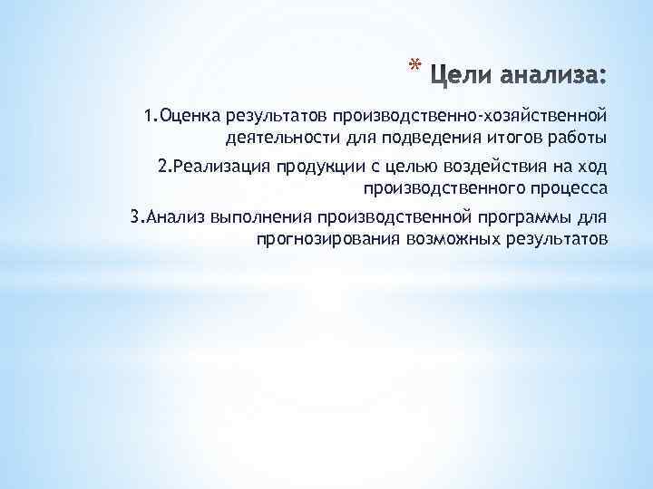 * 1. Оценка результатов производственно-хозяйственной деятельности для подведения итогов работы 2. Реализация продукции с