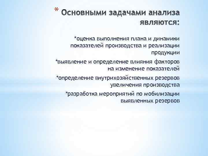 * *оценка выполнения плана и динамики показателей производства и реализации продукции *выявление и определение