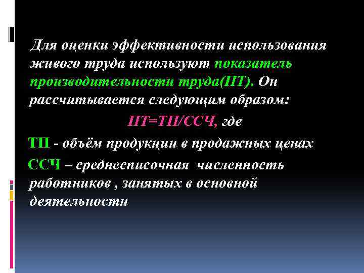 Для оценки эффективности использования живого труда используют показатель производительности труда(ПТ). Он рассчитывается следующим образом: