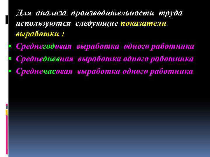 Для анализа производительности труда используются следующие показатели выработки : Среднегодовая выработка одного работника Среднедневная