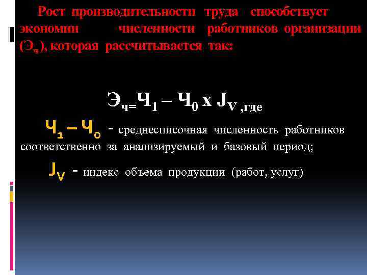 Рост производительности труда способствует экономии численности работников организации (Эч ), которая рассчитывается так: Эч=Ч