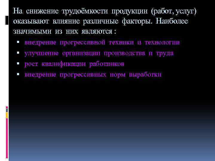 На снижение трудоёмкости продукции (работ, услуг) оказывают влияние различные факторы. Наиболее значимыми из них