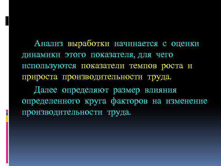 Анализ выработки начинается с оценки динамики этого показателя, для чего используются показатели темпов роста