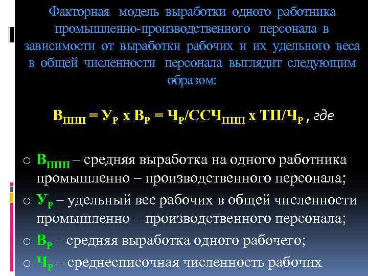 Факторная модель выработки одного работника промышленно-производственного персонала в зависимости от выработки рабочих и их